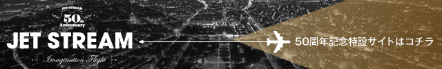 JET STREAM 50���N�L�O���݃T�C�g�̓R�`��