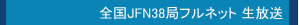 �S��JFN38�ǃt���l�b�g ������