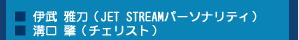 ���ɕ��듁�iJET STREAM�p�[�\�i���e�B�j�@���a�����i�`�F���X�g�j