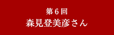 第6回 森見登美彦さん