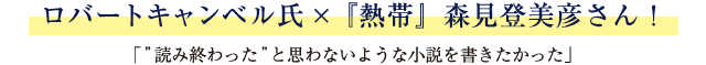 ロバートキャンベル氏×芥川賞作家・平野啓一郎さん!「人の孤独や悲しみは、フィクションによって癒やされる」