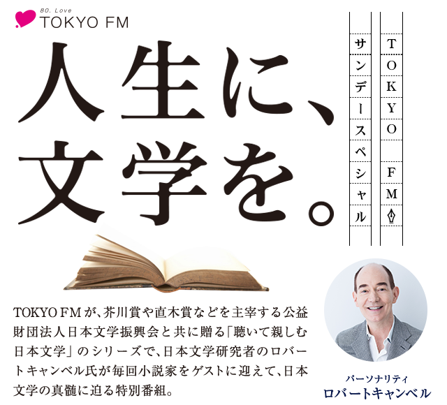 TOKYO FMサンデースペシャル『人生に、文学を。』