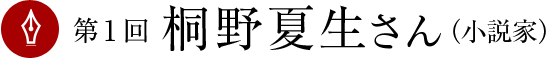 第1回 桐野夏生さん(小説家)