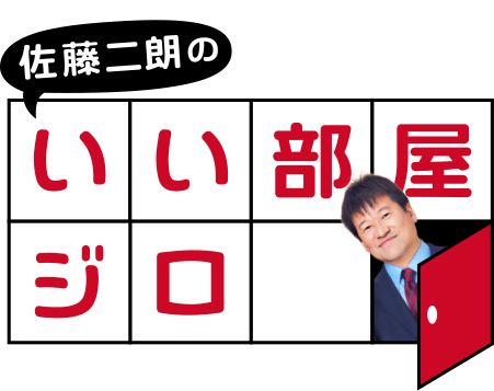 いい部屋ネット presents 佐藤二朗のいい部屋ジロー