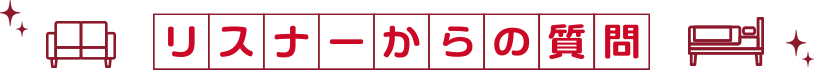 リスナーからの質問