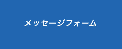 メッセージフォーム