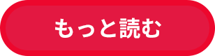 もっと読む