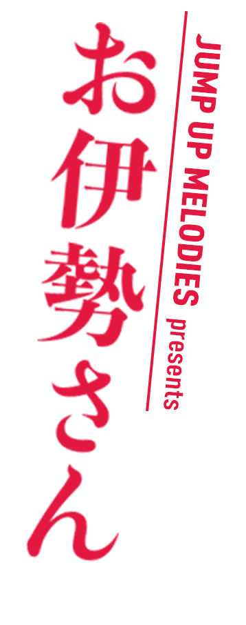 jump up melodies presents お伊勢さん