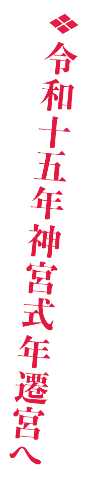 令和十五年神宮式年遷宮へ