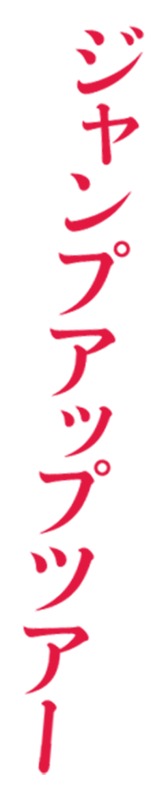 ジャンプアップツアー