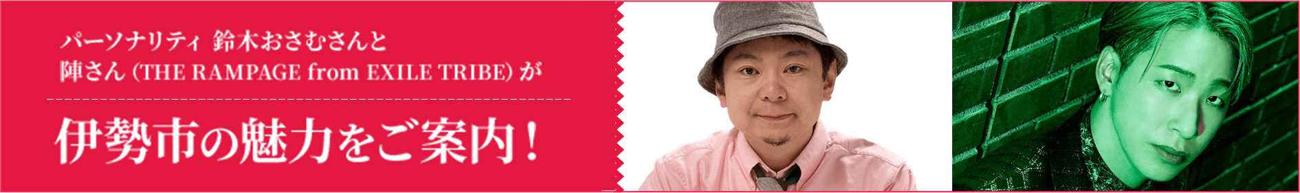 パーソナリティ 鈴木おさむさんと陣さん（THE RAMPAGE from EXILE TRIBE）が伊勢市の魅力をご案内！