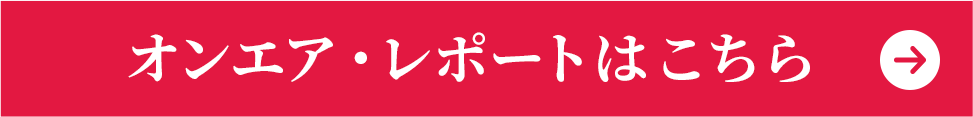 オンエア・レポートはこちら