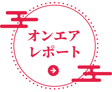 オンエア・レポート