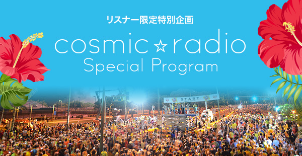 ꥹʡ̴ cosmicradio Special Program