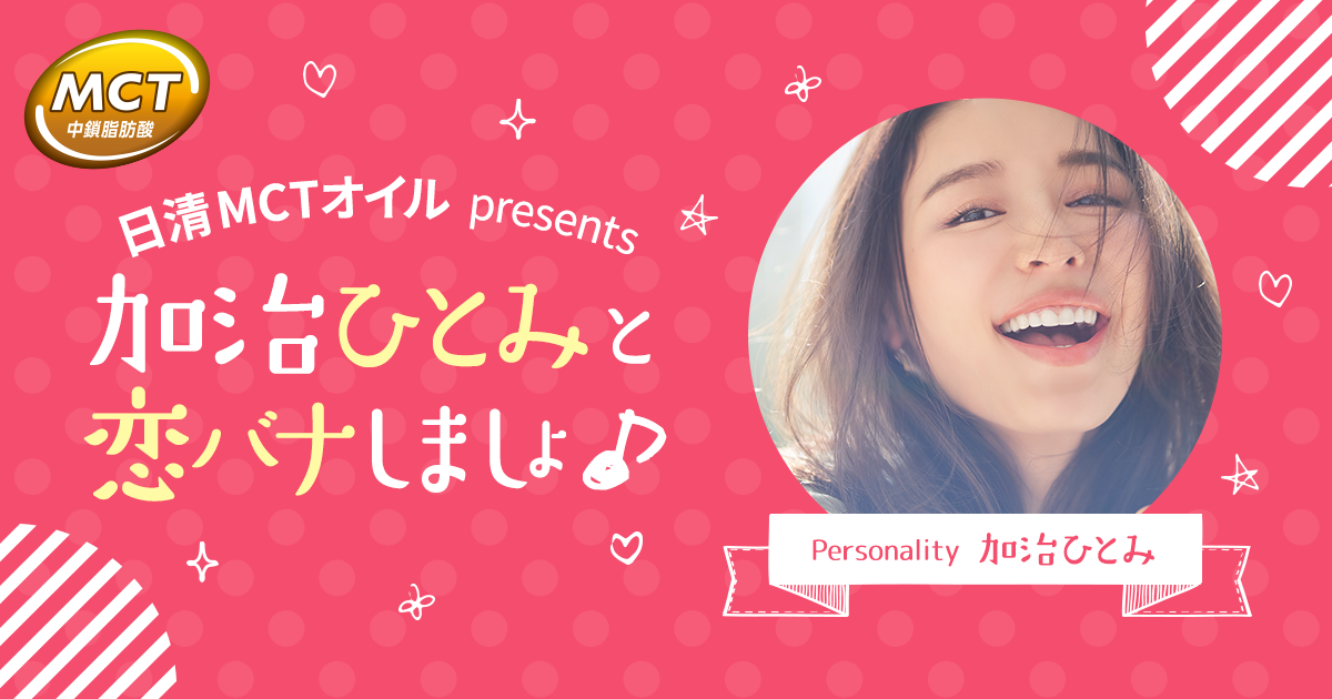 日清MCTオイル presents 加治ひとみと恋バナしましょ♪ -TOKYO FM 80.0MHz-