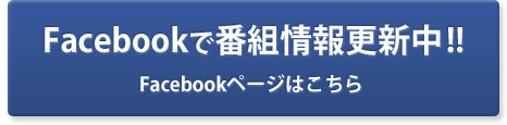 facebookで番組情報更新中!!