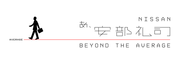 NISSAN あ、安部礼司 ～ BEYOND THE AVERAGE ～