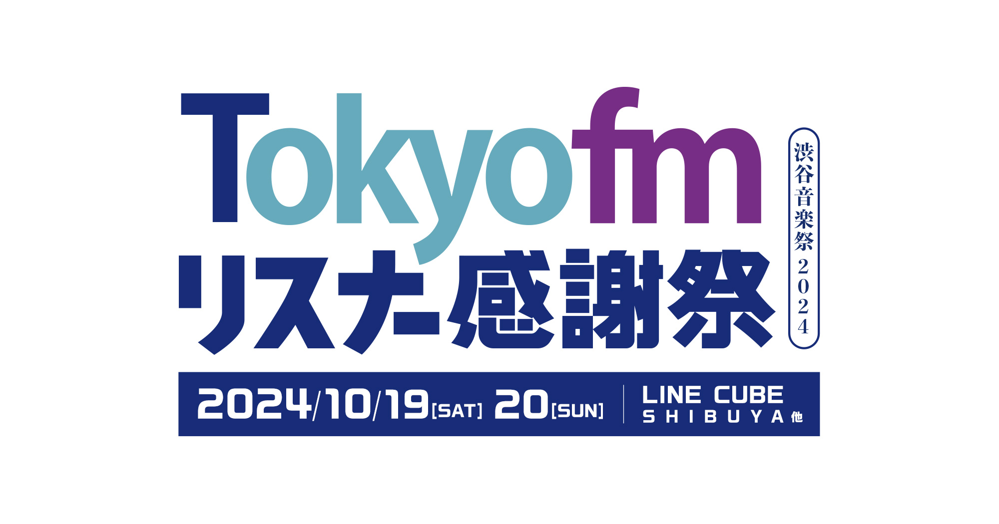 TOKYO FM リスナー感謝祭 渋谷音楽祭2024