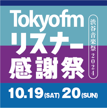 TOKYO FM リスナー感謝祭 渋谷音楽祭2024