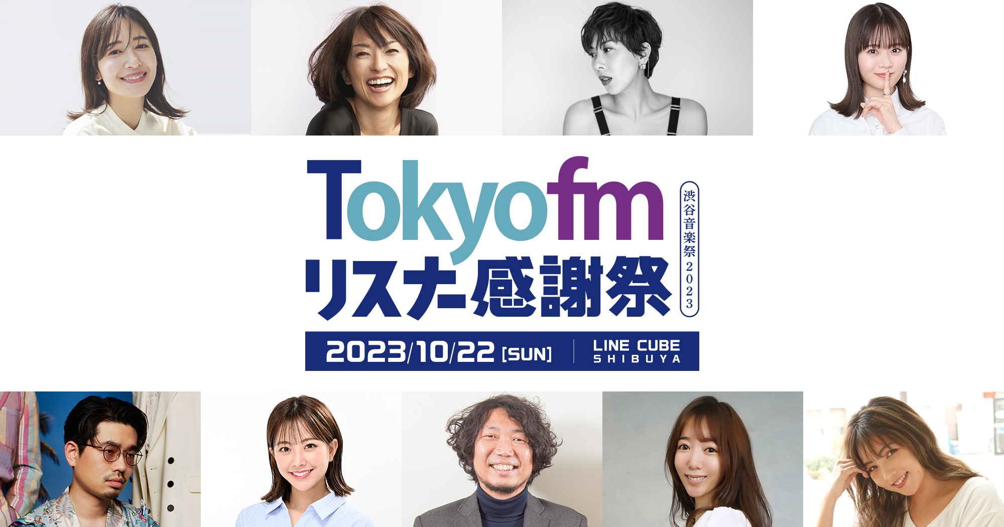 TOKYO FM リスナー感謝祭 渋谷音楽祭2023