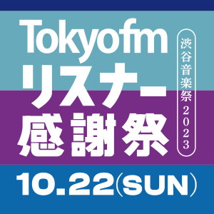 TOKYO FM リスナー感謝祭 渋谷音楽祭2023