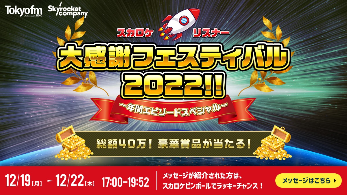 スカロケ リスナー社員大感謝フェスティバル 2022!!! ～年間エピソードスペシャル!!!