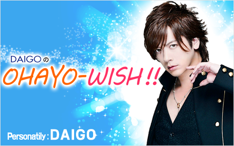 太田胃散 presents DAIGOのOHAYO-WISH!!