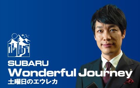SUBARU Wonderful Journey ～土曜日のエウレカ～
