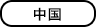 中国