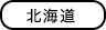 北海道