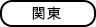 関東