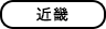 近畿