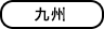 九州