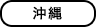 沖縄