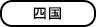 四国