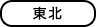東北