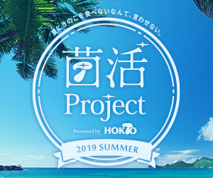 菌活 Project 2019 Summer presented by ホクト