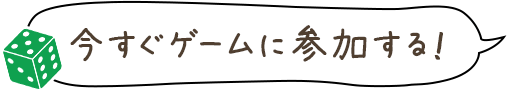 ゲームに参加