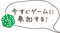 ゲームに参加