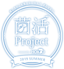 菌活Project 2019 Summer 菌活オンエアーすごろく presented by HOKTO
