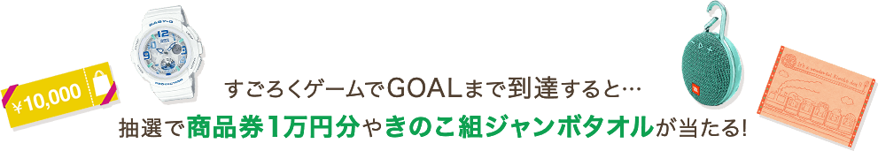 すごろくゲームでGOALまで到達すると…抽選で商品券1万円分やきのこ組ジャンボタオルが当たる!