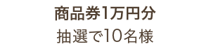 商品券1万円分 10名様
