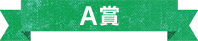 A賞
