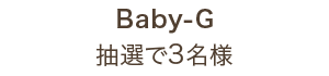 Baby-G　3名様