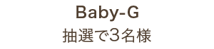 Baby-G 3名様