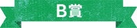 B賞
