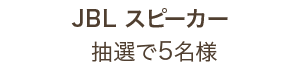 JBLスピーカー 5名様