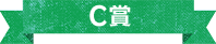 C賞