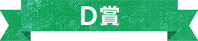 D賞