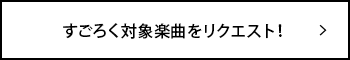 すごろく対象楽曲をリクエスト!